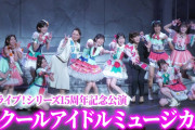AKB、Juice=Juice、とき宣、エビ中、ニアジョイが集結したラブライブがこちら