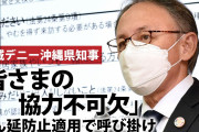 それって知事権限じゃないよね　～　沖縄の玉城デニー知事｢台湾が中国に侵攻されても自衛隊駐屯地を米軍に使わせない！｣