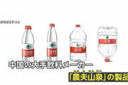 中国人が韓国人化「白地に赤キャップのボトル…　ﾌｧﾋﾞｮｰﾝ!これは日本国旗だ！不買だ！」