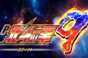 【新台】サミー「P北斗の拳9闘神」PV&ショート試打公開後の5ch評価&感想まとめ！なんかダサくてくどいな・・・