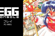 【悲報】EGGコンソール『フレイ』『ブランディッシュ リニューアル』が突如配信停止