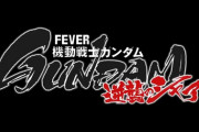【新台】「Pフィーバー機動戦士ガンダム 逆襲のシャア」評価、感想、報告まとめ