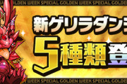 【パズドラ】硬すぎて炎上！新ゲリラ「ルビドラカーニバル（超重力）」開幕に対する反応まとめ