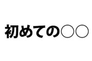 一番最初に打ったパチンコなに？