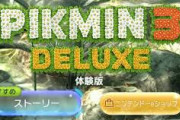 ピクミン3の体験版やってるけど