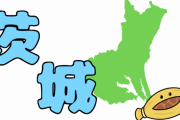 【う～ん】茨城のつくばに住んでるけど実質東京住みでええよな？←これｗｗｗｗｗ