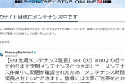【PSO2悲報】サ開前のメンテ延長、19時で終わらずクロスバーストへ・・・続報は22時の模様※ついでに公式サイトもメンテへ突入