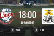 【試合実況】西武スタメン 先発:松本航（2022.10.1）