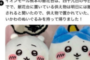 ちいかわファン「熊本イオンモールの献花台にあったちいかわぬいぐるみ、処分されるらしいので救出してきました！」→大炎上
