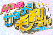 【新冠番組】「AKB48 サヨナラ毛利さん」のMCを予想するスレ