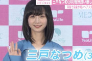 黒髪ロングの三戸なつめ可愛すぎワロタｗｗｗｗｗｗ （※画像あり）