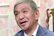 【朗報】松本人志を擁護する有名人リスト、豪華すぎるwww
