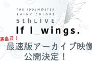 【シャニマス5th】公演当日の「最速版アーカイブ映像」の公開が決定！「最速版アーカイブ映像」は、ライブ終演1時間後を目安に公開