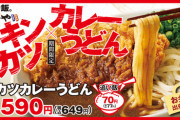 【悲報】かつやの新メニュー、かなりふざけてる