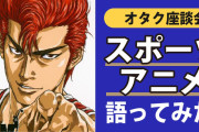 【オタトーーク】私たち「スポーツアニメ」大好き芸人です！〜やっぱ弱小部っしょ〜