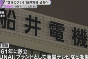【経済】「FUNAI」ブランドの液晶テレビなどを製造していた船井電機（大阪）が破産