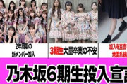 乃木坂46の6期生投入宣言にファンが不安を覚える理由がヤバすぎる！3期生メンバーの大量卒業、オーディションシステムへの抗議に驚きを隠せない！加入宣言者続出の事態にファン絶句…【芸能】【アイドル】