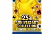 ポケモンカード25周年記念パックの予約が開始！一瞬で買い占められ転売屋が定価の8倍で予約受付開始