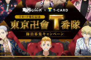 「東リベ」東京卍會“T番隊”結成！？描き下ろしTカード発行&フォトスポットやグッズが登場