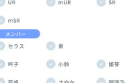 リンクラの新レアリティに「mUR」と「sUR」【ラブライブ！蓮ノ空】