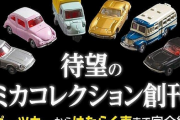 「トミカ」の名車が毎号付属するマガジンが2023年新春に発売！第1号は「日産フェアレディZ 432」