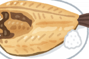 「ほっけ」とかいう大して美味くもない謎の魚ｗｗｗｗｗｗｗｗｗｗ