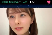 【速報】元チーム8 北 玲名 ちゃんのSR配信ｷﾀ━━━(ﾟ∀ﾟ)━━━!!!