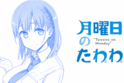 【悲報】話題の月曜日のたわわ、男が読んでもギリギリすぎる…