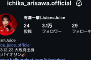 Juice=Juice有澤一華ちゃんが個人Instagramのフォロワー数でアンジュルム松本わかなちゃんを超えてしまう