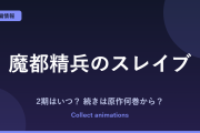 『魔都精兵のスレイブ』3期はいつ？アニメ2期の続きは原作の何巻から？