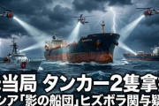 【速報】ベネズエラ取引の石油タンカーが米国から逃亡中にロシア船籍に変更、ロシアが護衛のため潜水艦派遣→米当局と米軍が拿捕強行！！