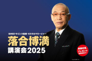 落合博満講演会2025　全席7700円