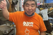 「ラーメン二郎の大将が『参政党』のTシャツを着て応援してた」（ﾊﾟｼｬｯ→まさかの◯◯が原因で大炎上してしまう・・・