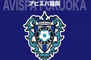 「極めて悪質な投稿… 法的措置を視野に入れ厳正に対処！」by アビスパ福岡