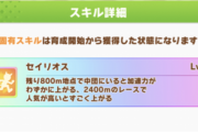 【ウマ娘】A決は化け物ぞろいだから「セイリオス」切ったほうがいい説