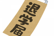 ぶっちゃけ大学中退で人生成功した人って一人もいないよな…