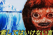 視聴者「怖いけどいいね！」「そうだったのか！」日本語の「検索してはいけない言葉」の数々を海外チャンネルが紹介