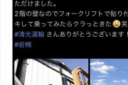 【現場猫】日本維新の会さん、とんでもないフォークリフトの使い方をして炎上wwww