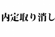 「自分より良い会社なのが気に入らない」という理由で夫が勝手に息子の内定断ってしまった。