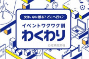 政府「GoToの名前をワクワクイベントに変える」「ワクチンの『ワク』と掛かってるんやで」