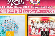 【開催決定】HKT48、SKE48が出演の「超！喰らいマックス×@ JAM Special Collabo Stage 2021 Supported By くじライブ」の開催が決定！