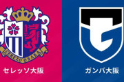【謎】Jリーグって大阪に「ガンバ大阪」とセレッソ大阪」を作ったの失敗だった？