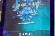 【乃木坂46】まさかの影ナレは運営・今野義雄＆菊地友！5万人の大円陣！『齋藤飛鳥卒業コンサート2日目』ついに開幕！！！