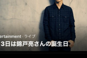 【朗報】Twitterさん、何故か5日間『錦戸亮の誕生日』を祝い続けるｗｗｗｗ