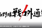 【朗報】プロ野球戦力外通告・クビを宣告された男達まで約1週間
