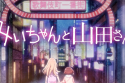 みいちゃんと山田さんのアニメ化反対運動、1週間ちょっとで飽きられる！　しょせんネットの炎上騒動なんて正義の面を被った暇人の暇つぶしでしかない