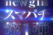 【新台】ニューギン「スマパチe花の慶次-裂-一刀両断」ティザー②公開！スマパチだからできた 最強の慶次！