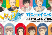 小野田紀美大臣「漫画『ヘタリア』で世界史を学び『るろうに剣心』で日本史を学びました」