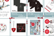 SKE48須田亜香里ソロライブグッズの会場販売・EC一般販売のお知らせ