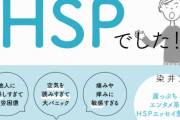 精神科医「HSP(繊細さん)が流行りだけど、病気でもなんでもないから処置できないよ」